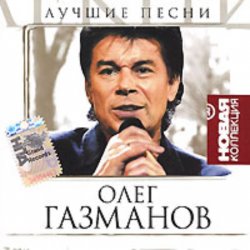 Pochette Олег Газманов - Путана