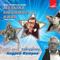 Pochette Ленинградский концертный оркестр - Вальс (из х/ф Мой ласковый и нежный зверь)