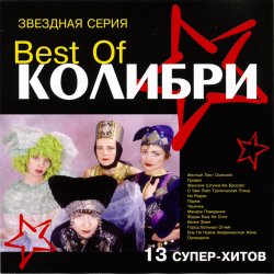 Pochette Колибри - Провал