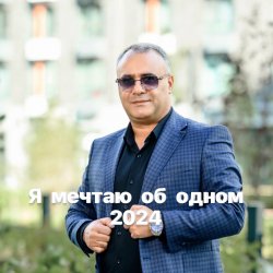 Аракелян Ашот - Я мечтаю об одном