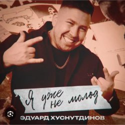 Pochette Эдуард Хуснутдинов - Я уже не молод