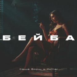 Pochette Саша Борщ & Yumai - Бейба