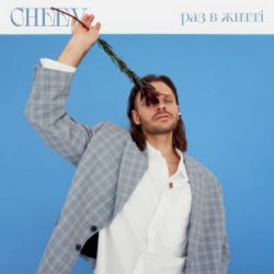Pochette CHEEV - Раз в житті