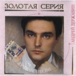 Pochette Андрей Державин - Катя-Катерина