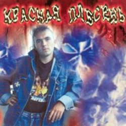 Pochette Красная плесень - Расскажу вам сказку