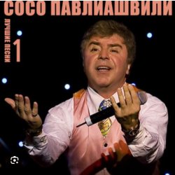 Pochette Сосо Павлиашвили - Ждет тебя грузин