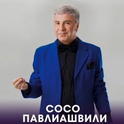 Pochette Сосо Павлиашвили - Радовать - Ара, вай, вай
