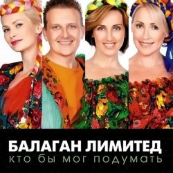 Pochette Балаган Лимитед - День Рождения