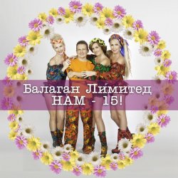 Pochette Балаган Лимитед - Колечко