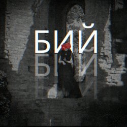 Pochette Лея & Alex Yarmak - Бий