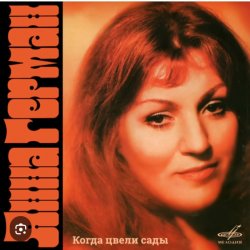 Pochette Анна Герман - Белая черемуха