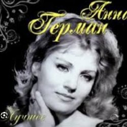 Pochette Анна Герман - Вдоль по улице метелица метет