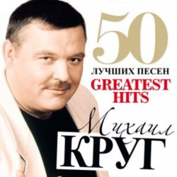 Михаил Круг - Прокурору Зеленому слава