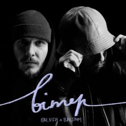 Pochette KALUSH & Balsam - Вітер