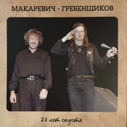 Pochette БГ и Макаревич - Таруса