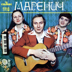Pochette Тріо Маренич - Несе Галя воду