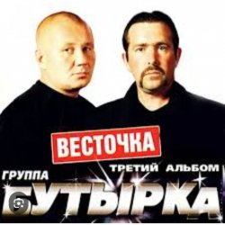 Pochette Бутырка - Девочка с центра Remix