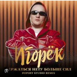 Игорек - Держаться нету больше сил
