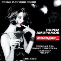 Ефрем Амирамов - Аленка