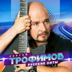 Pochette Сергей Трофимов - Снегири