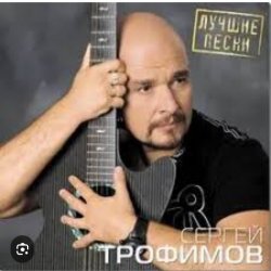 Pochette Сергей Трофимов - Город Сочи