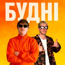 Pochette YOXDEN & Gario Nells - БУДНІ