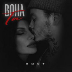 Pochette Omut - Вона Та