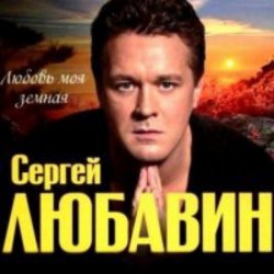 Сергей Любавин - Мы любим море