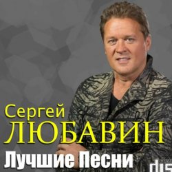 Pochette Сергей Любавин - Три желания