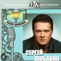 Pochette Сергей Любавин - Украденное счастье