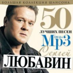 Pochette Сергей Любавин - Первоходка