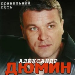 Pochette Александр Дюмин - Пацаны