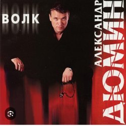 Pochette Александр Дюмин - Волчица