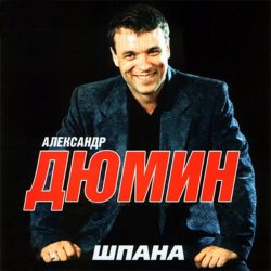 Pochette Александр Дюмин - Босяк