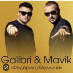 Pochette Galibri & Mavik - Федерико Феллини