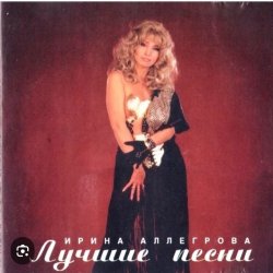 Pochette Ирина Аллегрова - Я тучи разведу руками