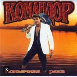 Pochette группа Командор - Генералы песчаных карьеров