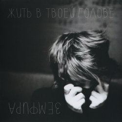 Pochette Земфира - Жить в твоей голове