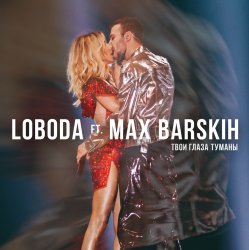 Pochette Max Barskih & Loboda - Твои глаза туманы
