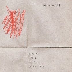 Pochette MONATIK - Всё, что мне нужно (Из кф Секс і нічого особистого)