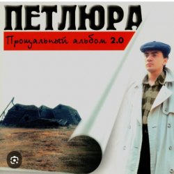 Pochette Петлюра ( Ю.Барабаш) - Пацаны