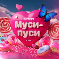 Pochette Катя Лель - Муси - пуси