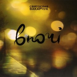 Pochette Святослав Вакарчук - Не Йди