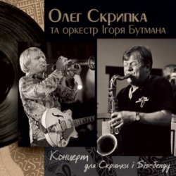 Pochette Олег Скрипка и оркестр Игоря Бутмана - Fever