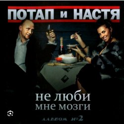 Pochette Потап и Настя Каменских - Не люби мне мозги