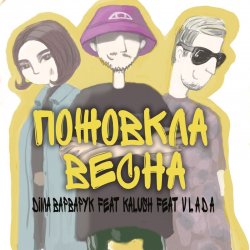 Pochette Діма Варварук, KALUSH, Vlada - Пожовкла весна
