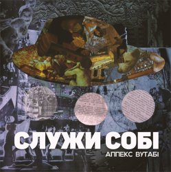 Pochette Аппекс та Вутабі - Десь це я вже чув