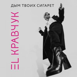 Pochette El Кравчук - Дым твоих сигарет