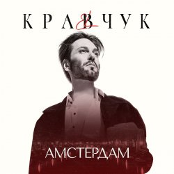 Pochette El Кравчук - Амстердам