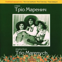 Pochette Тріо Маренич - Чом ти не прийшов